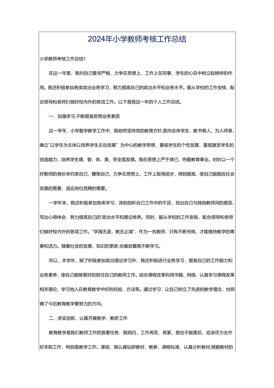 2024年小学教师考核工作总结.docx_第1页