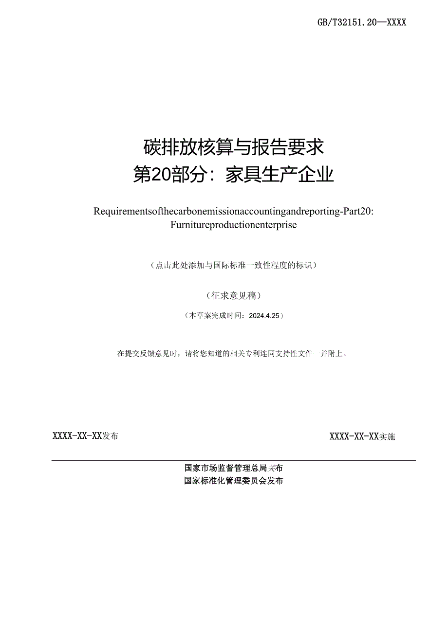 GBT 32151.20碳排放核算与报告要求 第XX部分：家具生产企业.docx_第2页