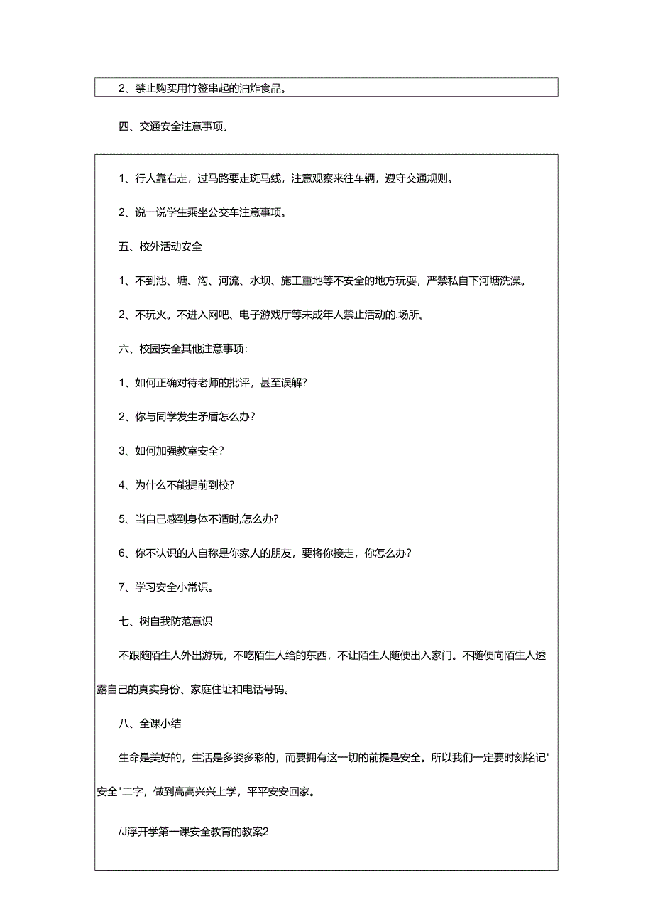 2024年小学开学第一课安全教育的教案.docx_第2页