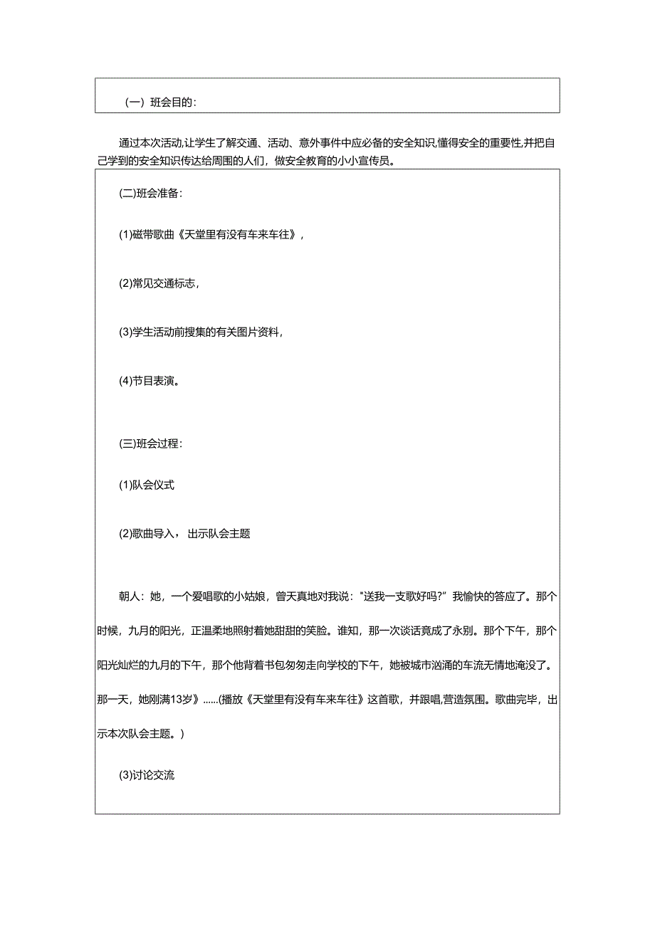 2024年小学开学第一课安全教育的教案.docx_第3页