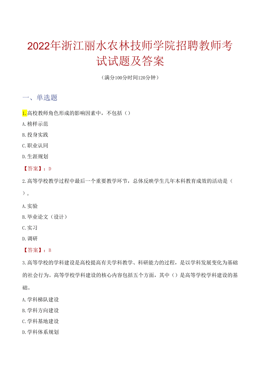 2022年浙江丽水农林技师学院招聘教师考试试题及答案.docx_第1页