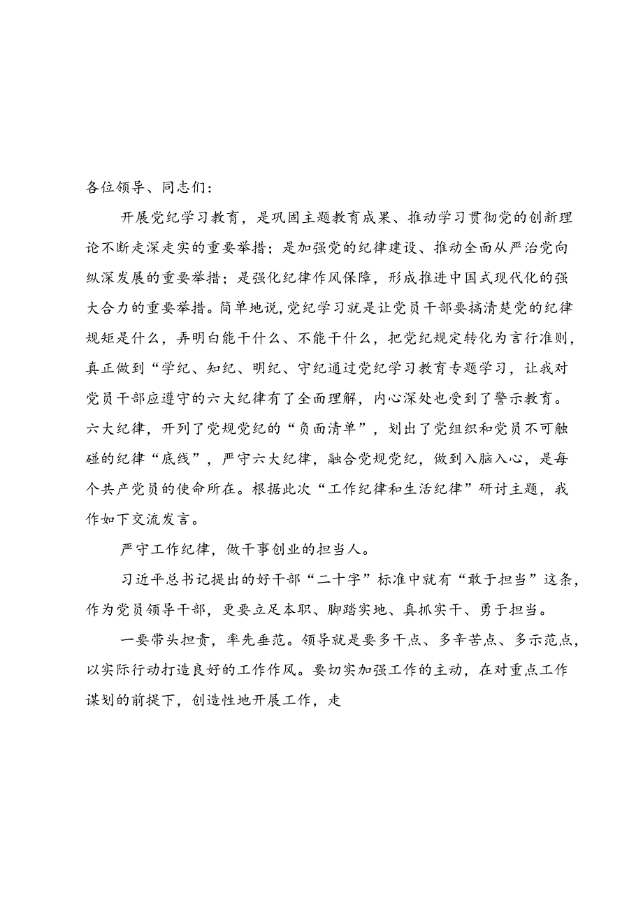 （十篇）“工作纪律、生活纪律”研讨交流发言.docx_第3页