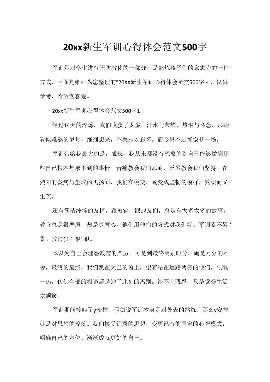 20xx新生军训心得体会范文500字.docx_第1页