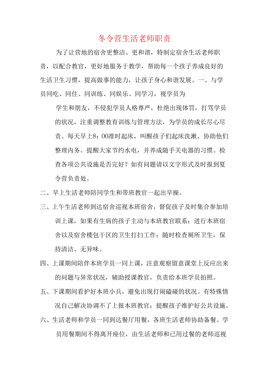 冬令营生活老师职责.docx_第1页