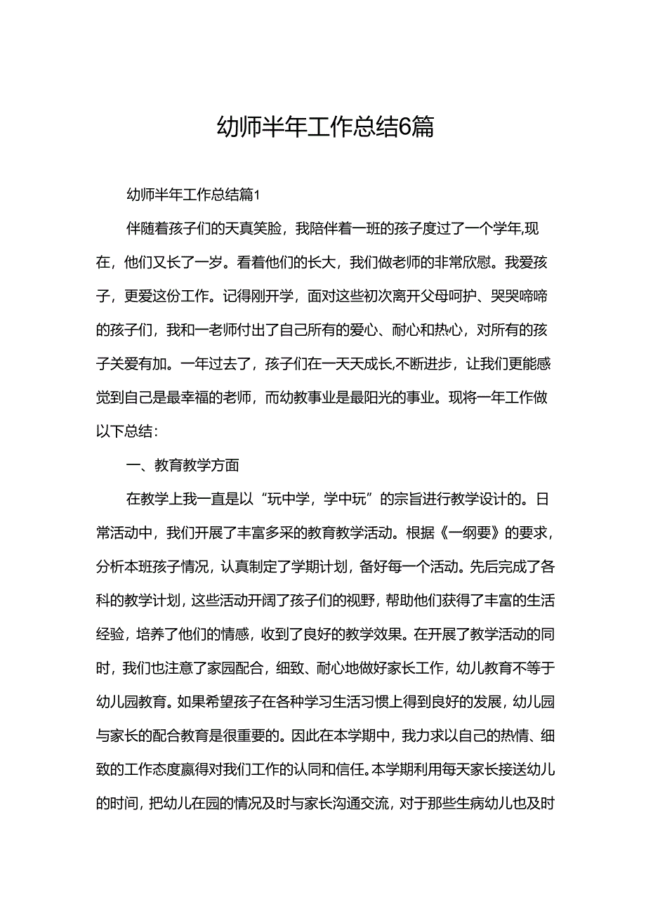 幼师半年工作总结6篇.docx_第1页