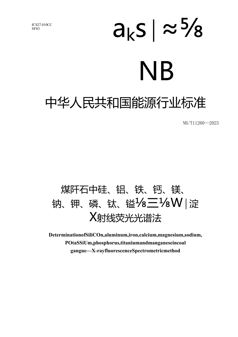 NB_T11260-2023煤矸石中硅、铝、铁、钙、镁、钠、钾、磷、钛、锰含量的测定X射线荧光光谱法.docx_第1页