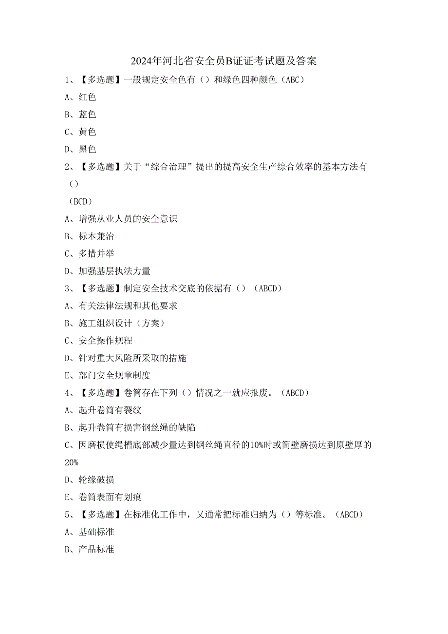 2024年河北省安全员B证证考试题及答案.docx_第1页