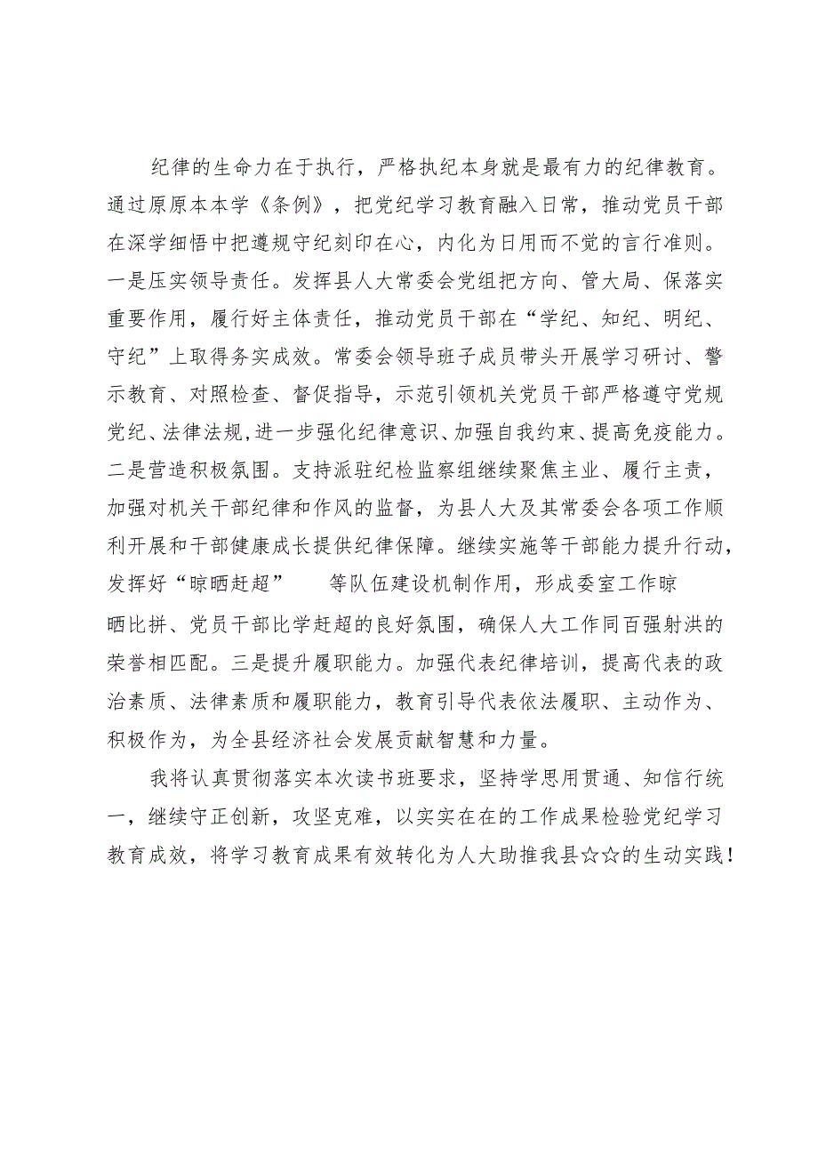 党员干部党纪学习教育研讨交流发言【6篇】.docx_第3页