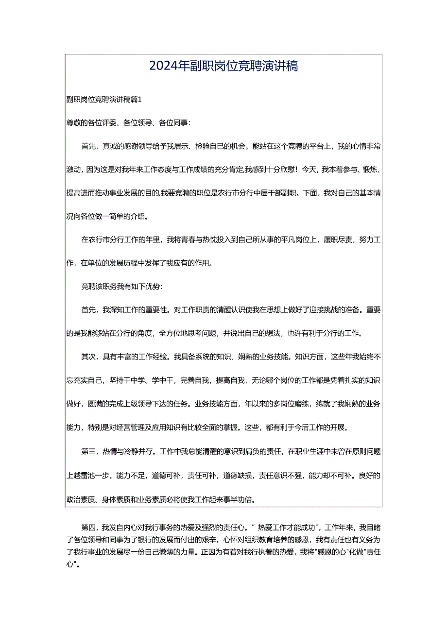 2024年副职岗位竞聘演讲稿.docx_第1页