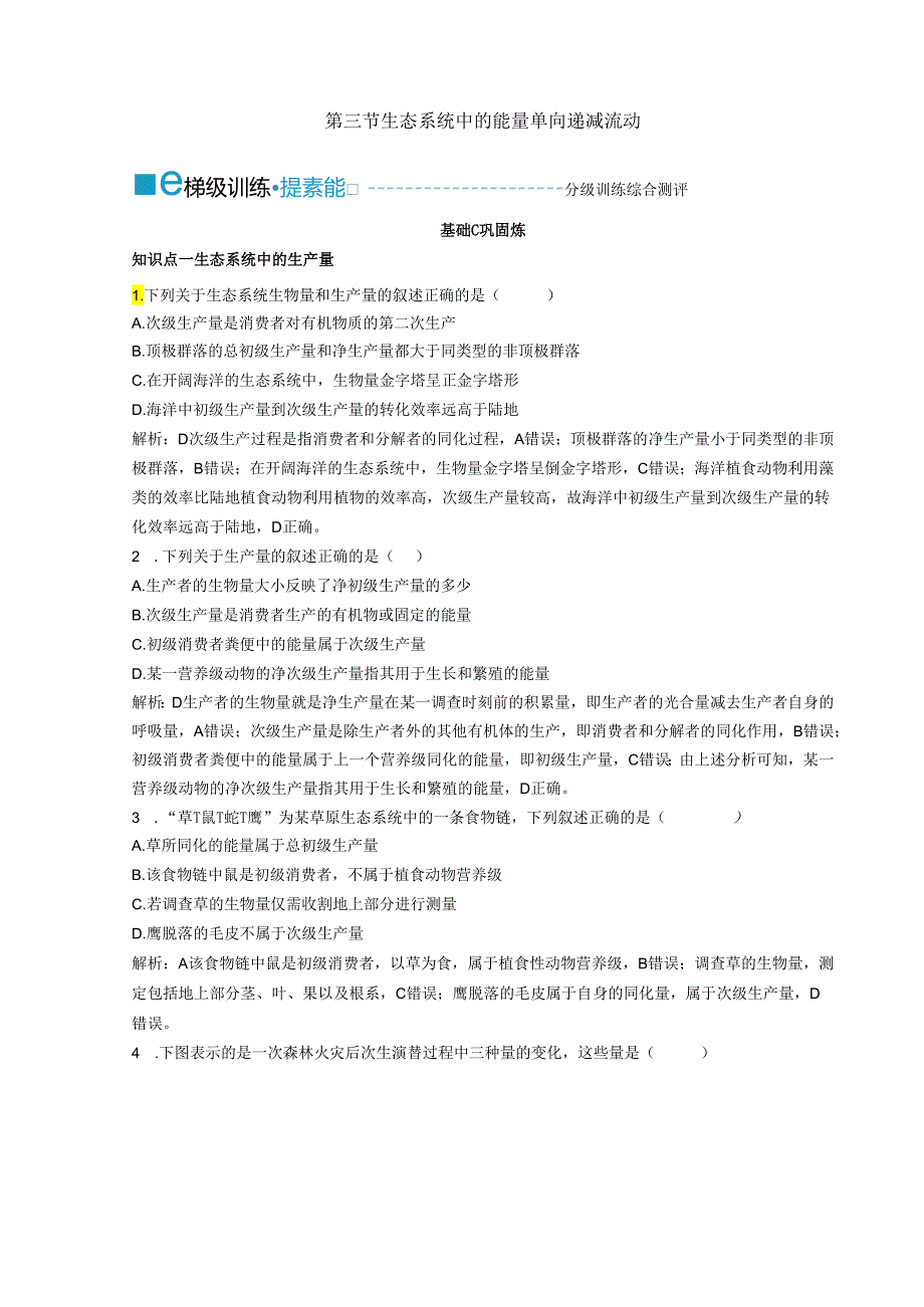 2023-2024学年浙科版选择性必修2 第三章第三节 生态系统中的能量单向递减流动 作业.docx_第1页