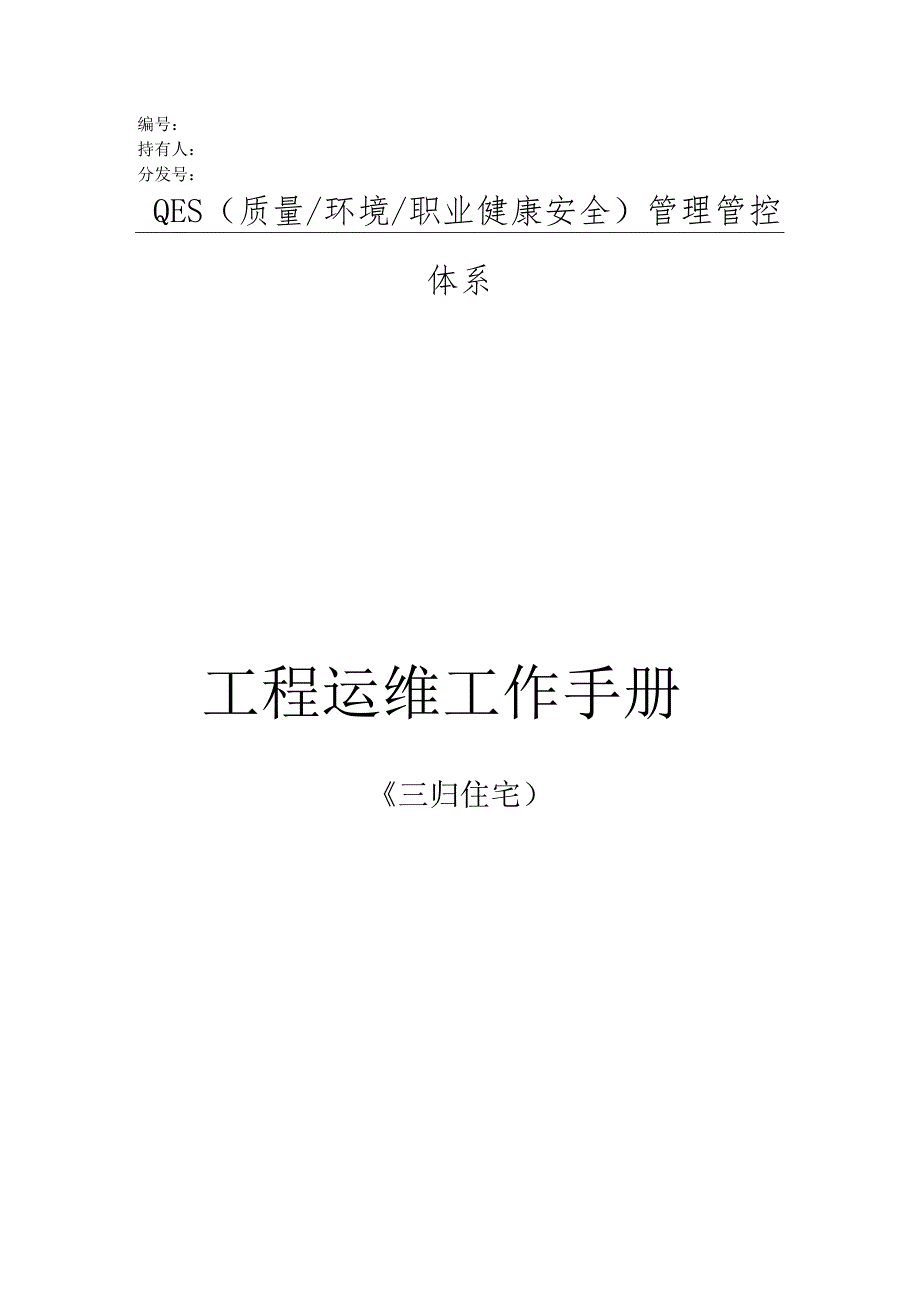 XX企业工程运维工作手册范文.docx_第1页