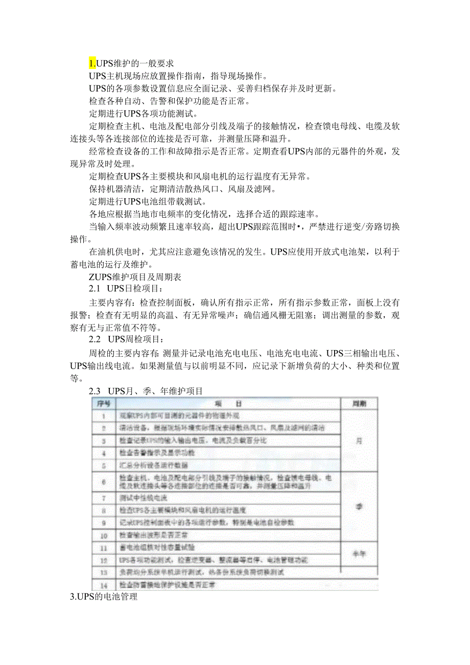 UPS电源及蓄电池维护保养方案.docx_第1页