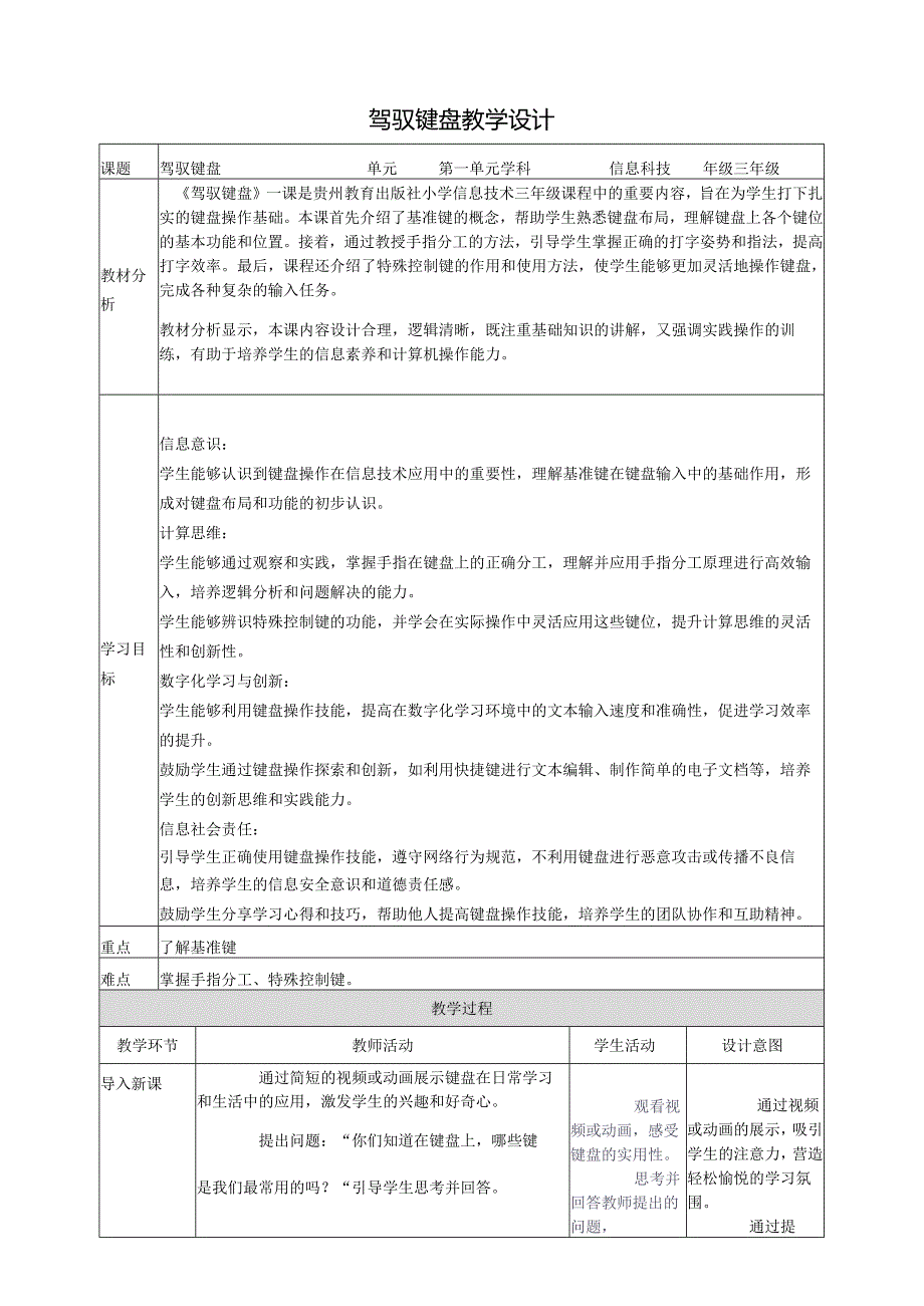 第7课 驾驭键盘 教案7 三上信息科技黔教版.docx_第1页