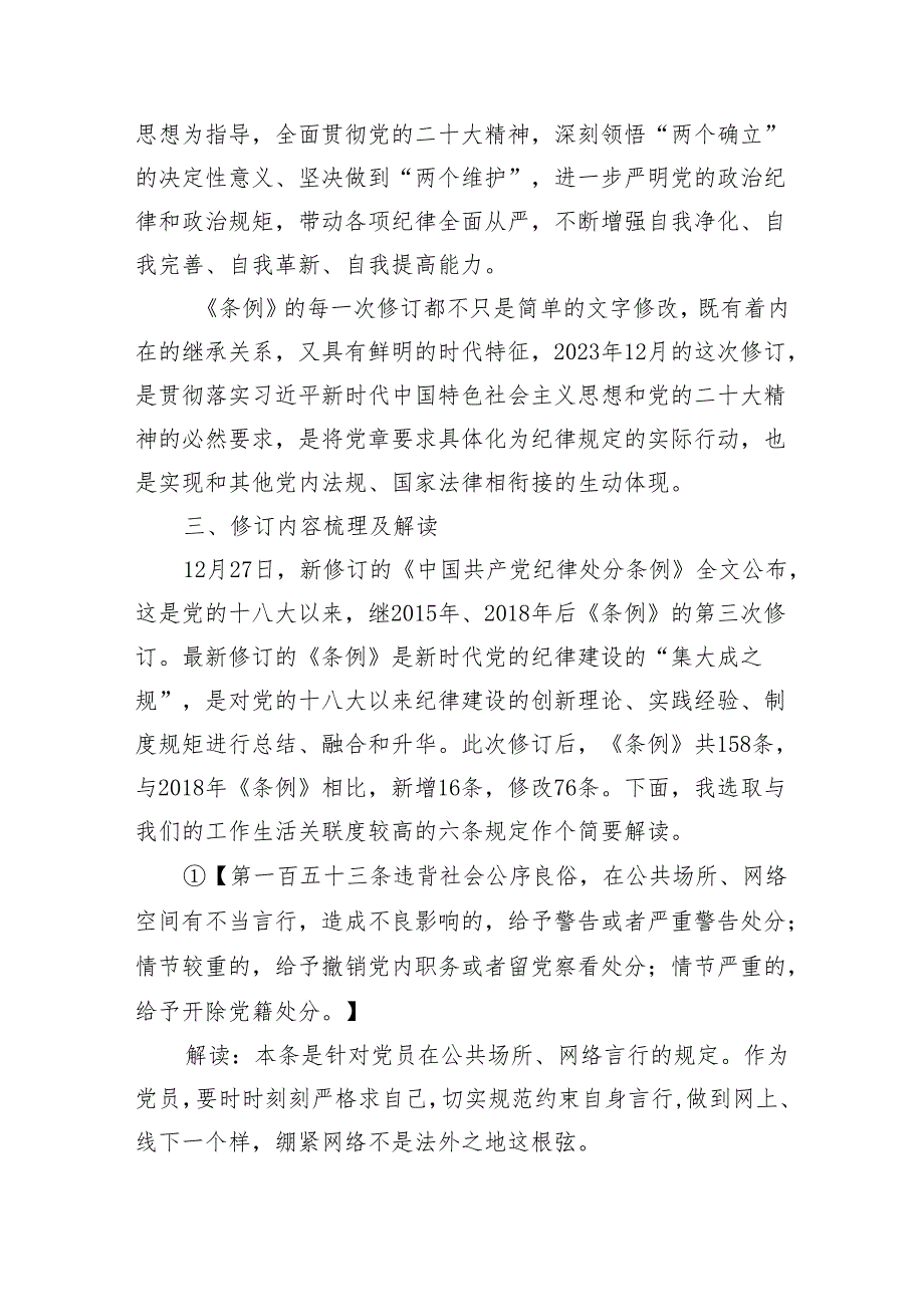 党课讲稿：《中国共产党纪律处分条例》解读（2772字）.docx_第3页