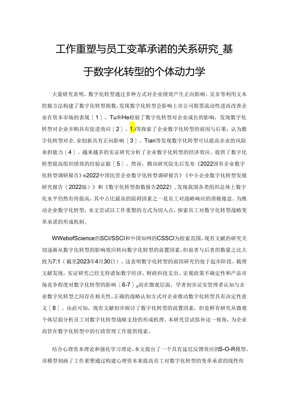 工作重塑与员工变革承诺的关系研究——基于数字化转型的个体动力学.docx_第1页