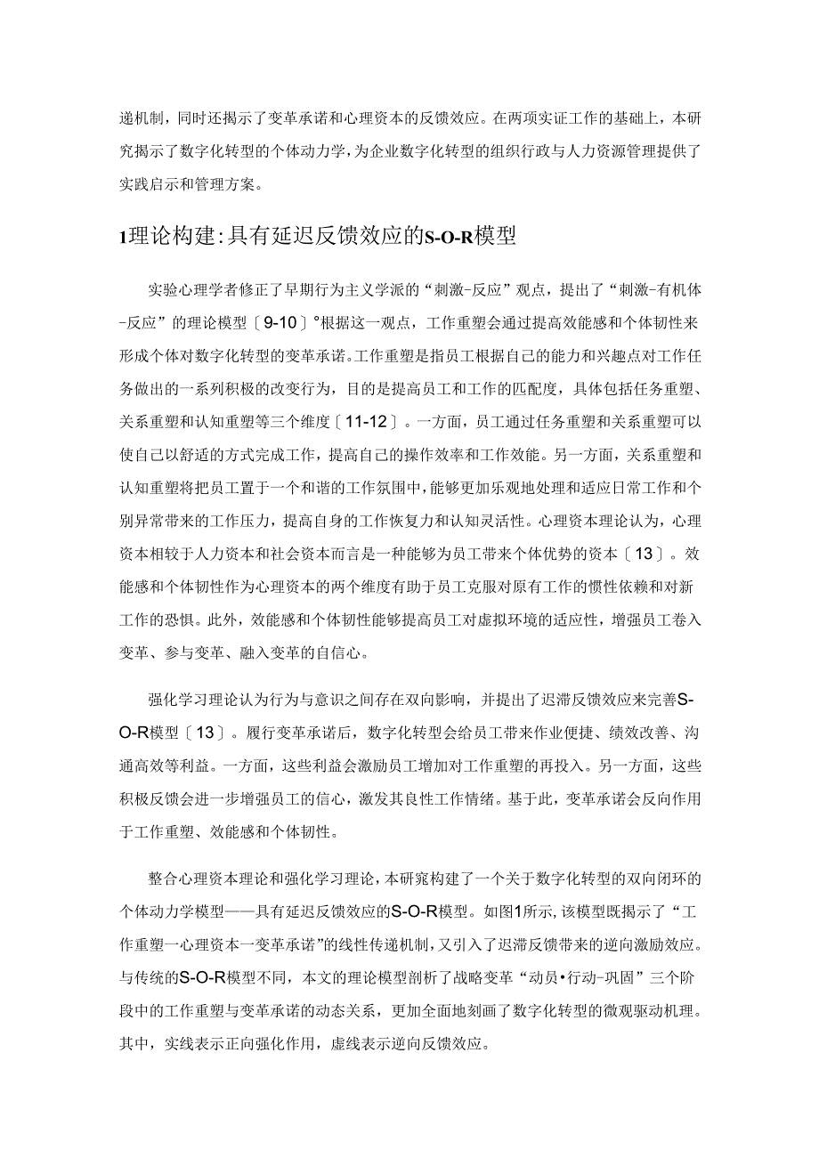 工作重塑与员工变革承诺的关系研究——基于数字化转型的个体动力学.docx_第2页