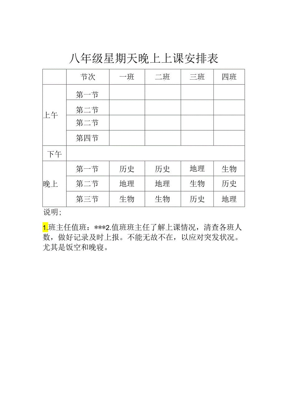 八年级星期天晚上上课安排表.docx_第1页