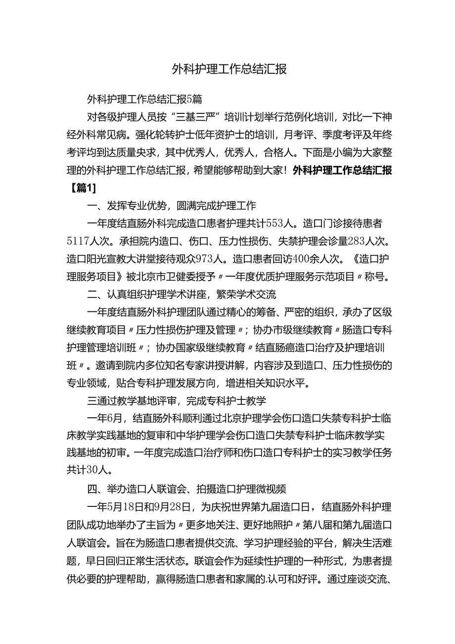 外科护理工作总结汇报.docx_第1页