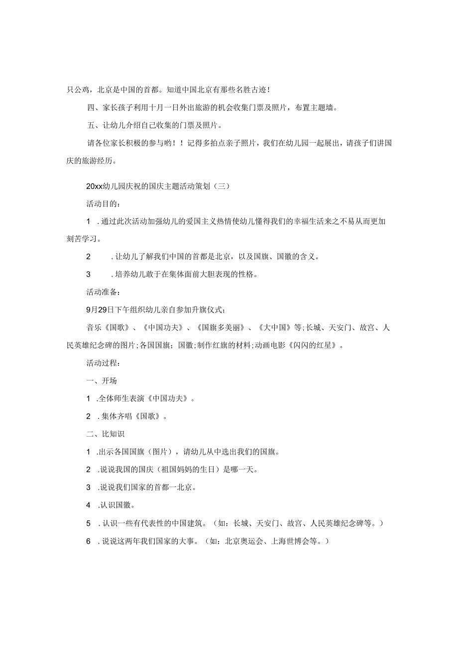 2024幼儿园应该怎么举办的国庆策划五篇.docx_第3页