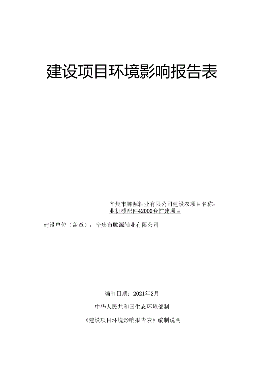 辛集市腾源轴业有限公司年建设农业机械配件42000套扩建项目环境影响报告.docx_第1页