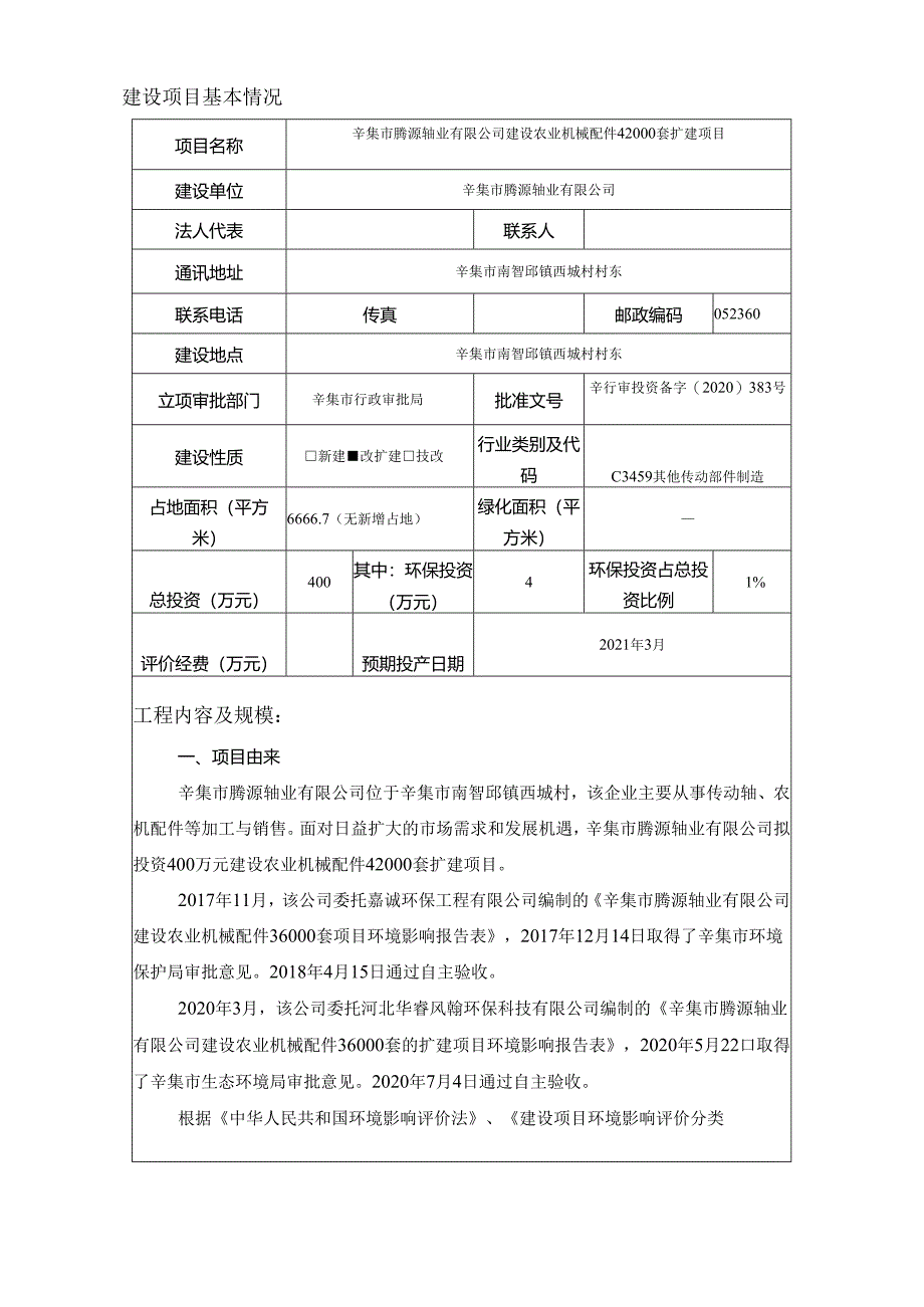 辛集市腾源轴业有限公司年建设农业机械配件42000套扩建项目环境影响报告.docx_第3页