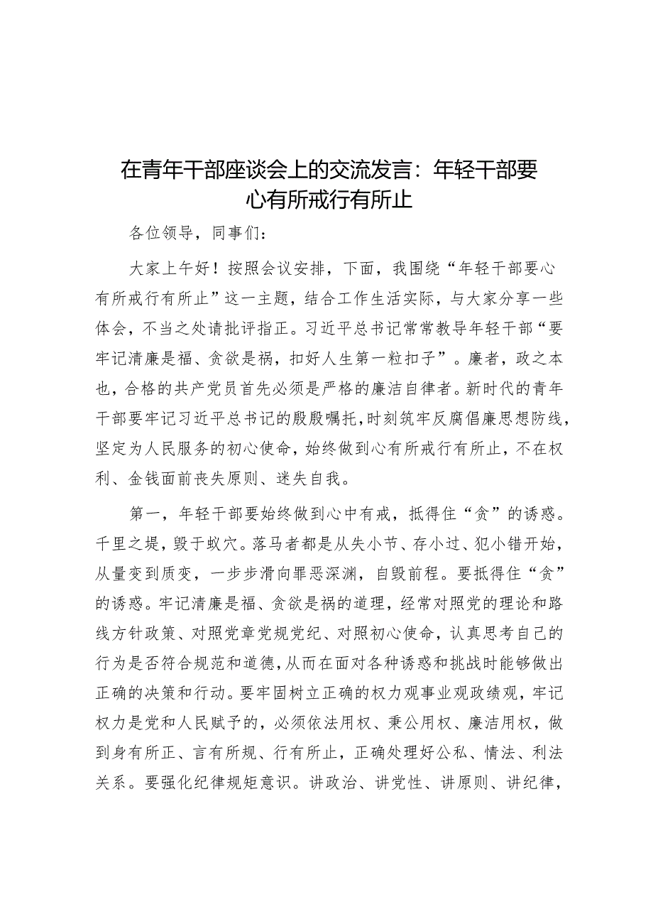 在青年干部座谈会上的交流发言：年轻干部要心有所戒行有所止.docx_第1页