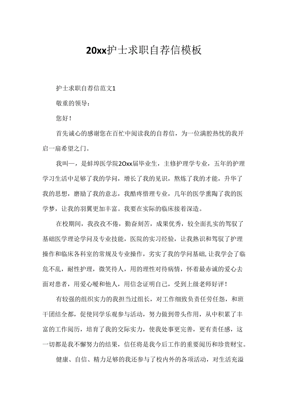 20xx护士求职自荐信模板.docx_第1页