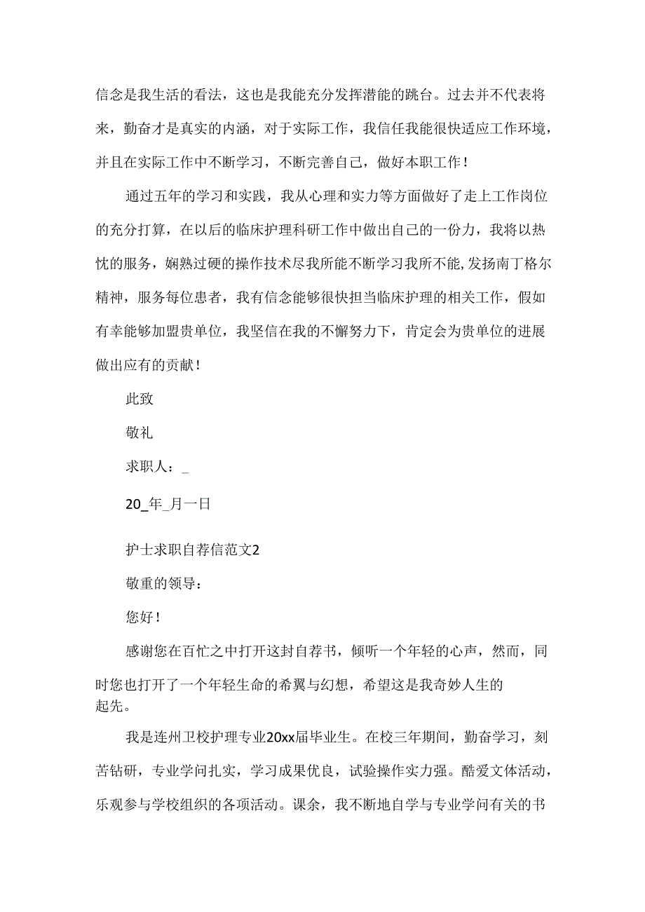 20xx护士求职自荐信模板.docx_第2页