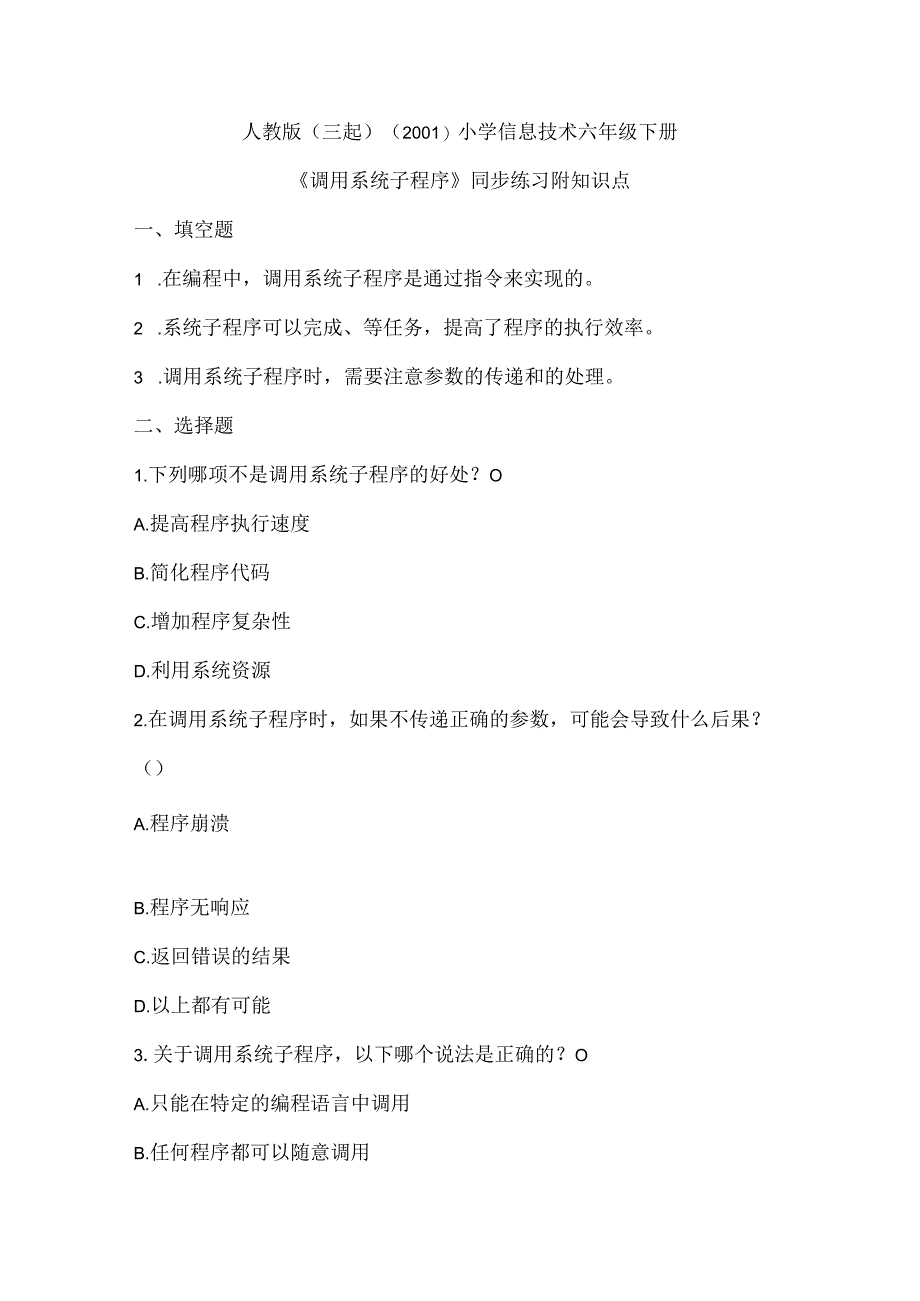 人教版（三起）（2001）小学信息技术六年级下册《调用系统子程序》同步练习附知识点.docx_第1页