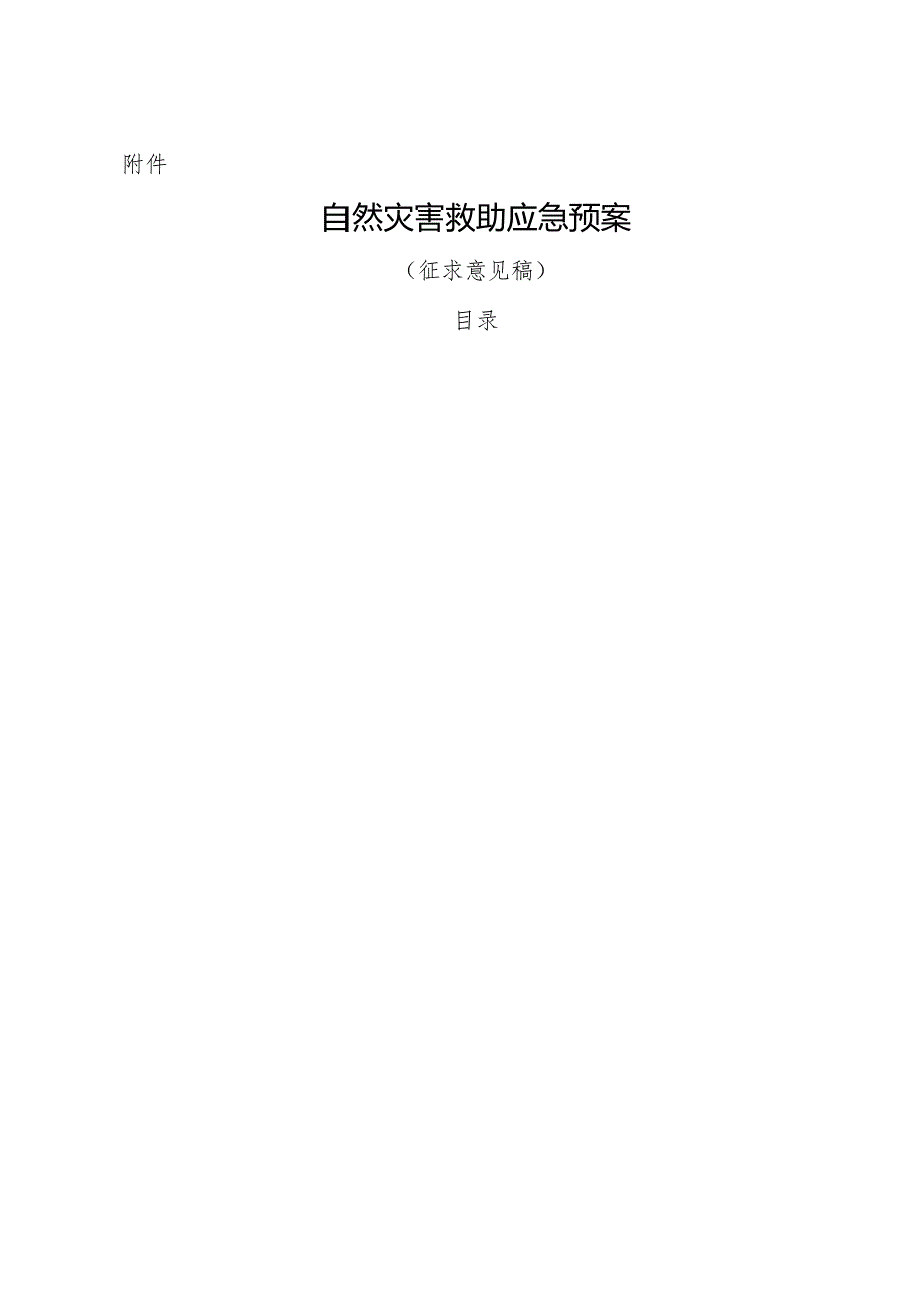 自然灾害救助应急预案.docx_第1页