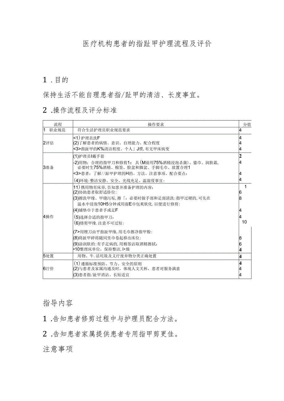 医疗机构患者的指趾甲护理流程及评价.docx_第1页