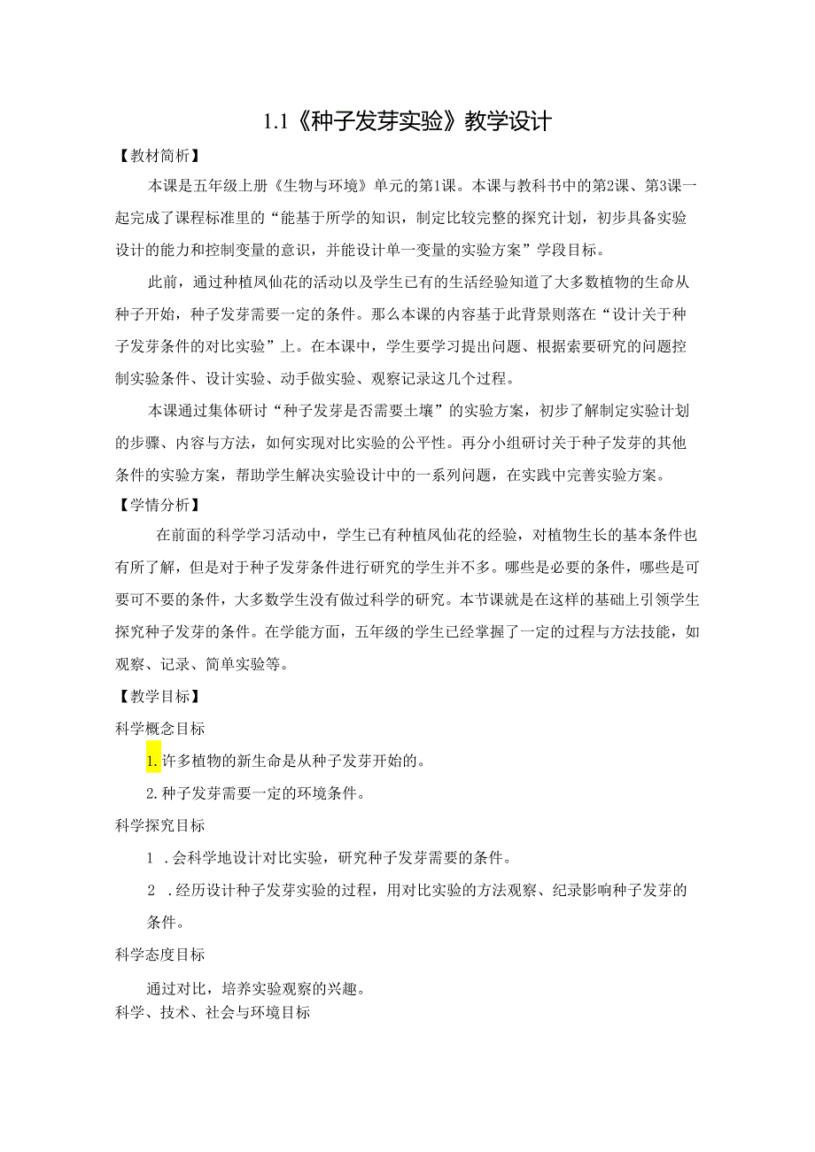 小学科学精品教案：《种子发芽实验》教学设计.docx_第1页