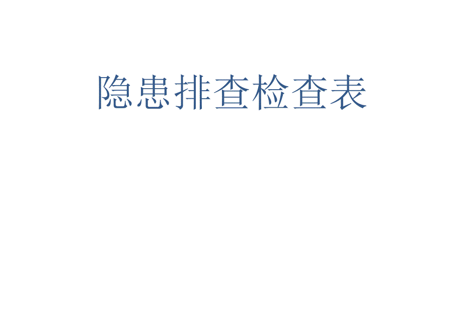 安科院隐患排查检查表.docx_第1页