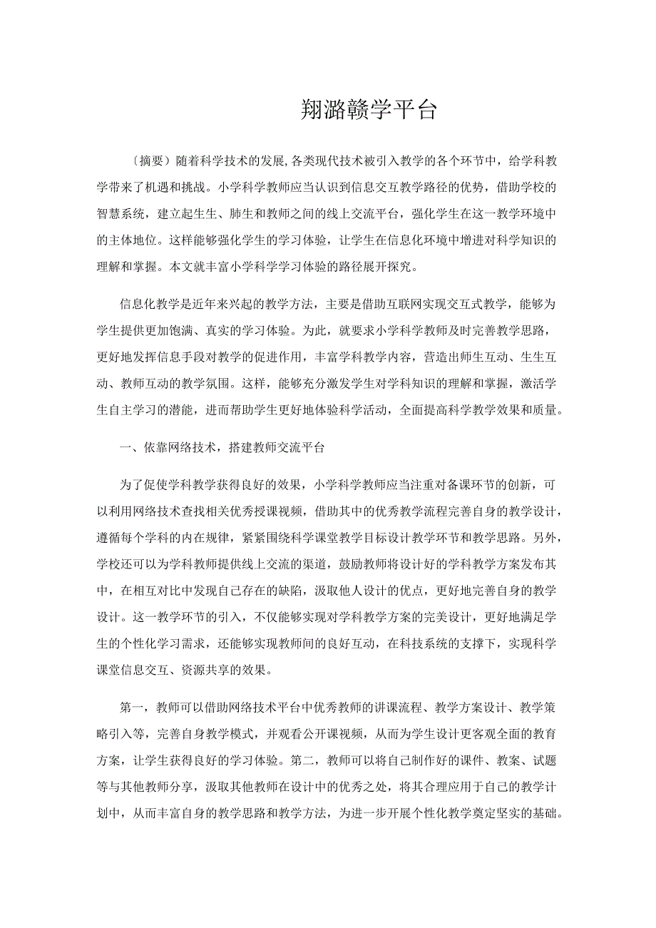 依靠智慧校园系统搭建教学平台.docx_第1页