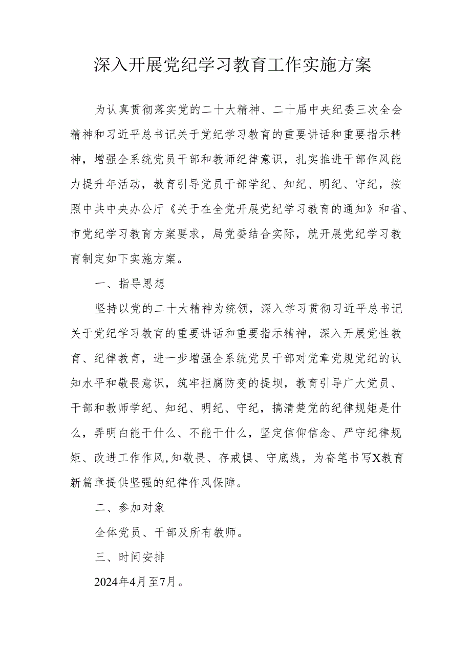 街道社区开展《党纪学习教育》工作实施专项方案 汇编5份.docx_第1页