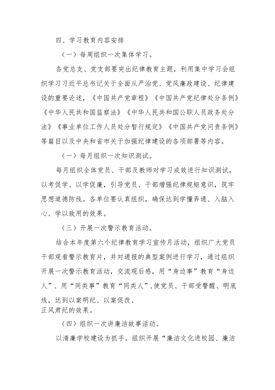 街道社区开展《党纪学习教育》工作实施专项方案 汇编5份.docx_第2页