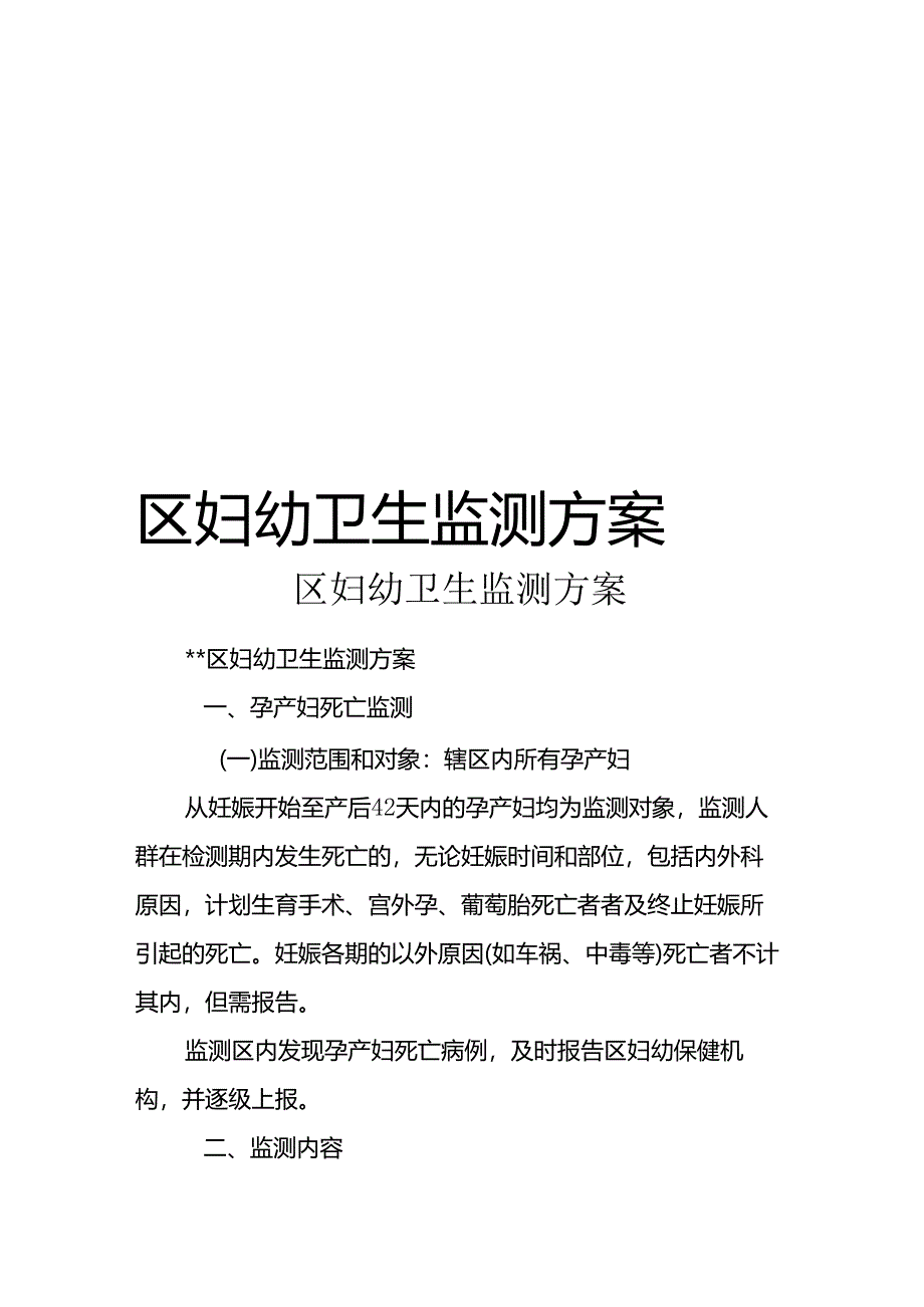 【精品】区妇幼卫生监测方案.docx_第1页