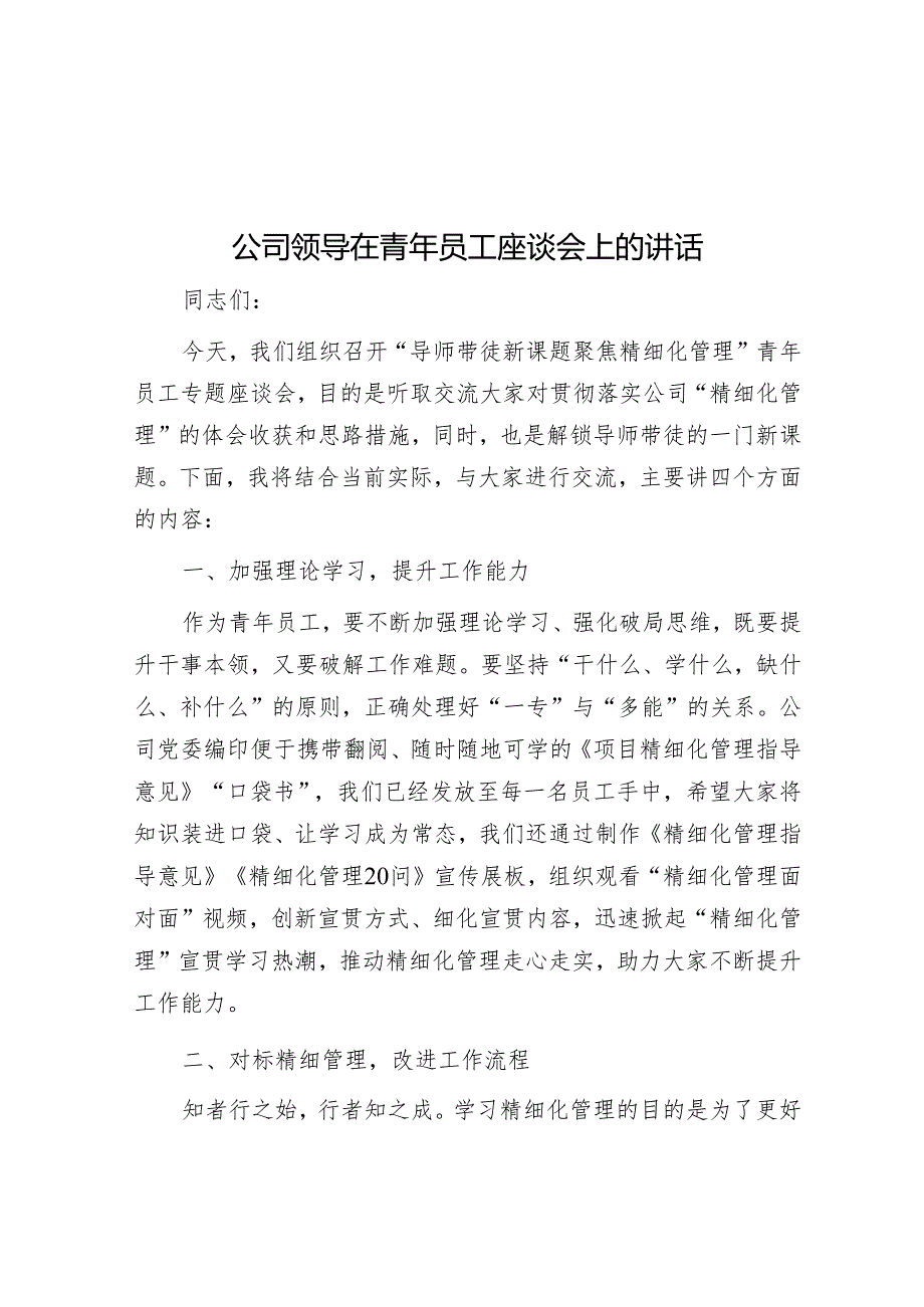 在青年员工座谈会上的讲话（公司领导）.docx_第1页