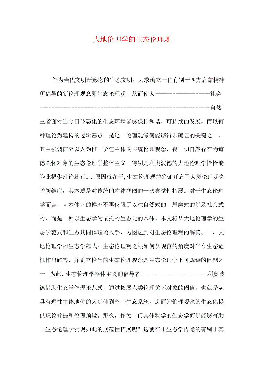 大地伦理学的生态伦理观.docx_第1页