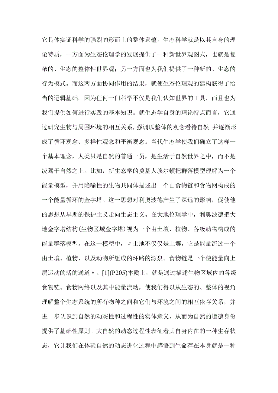 大地伦理学的生态伦理观.docx_第2页