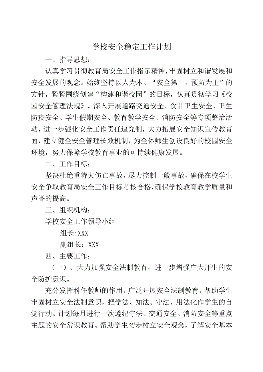 学校安全稳定工作计划.docx_第1页