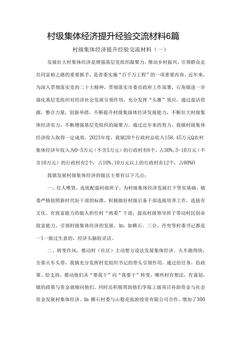 村级集体经济提升经验交流材料6篇.docx_第1页