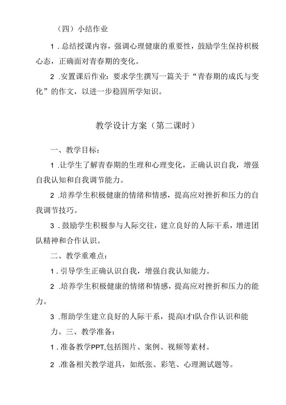 青春圆舞曲 教学设计 心理健康九年级全一册.docx_第3页