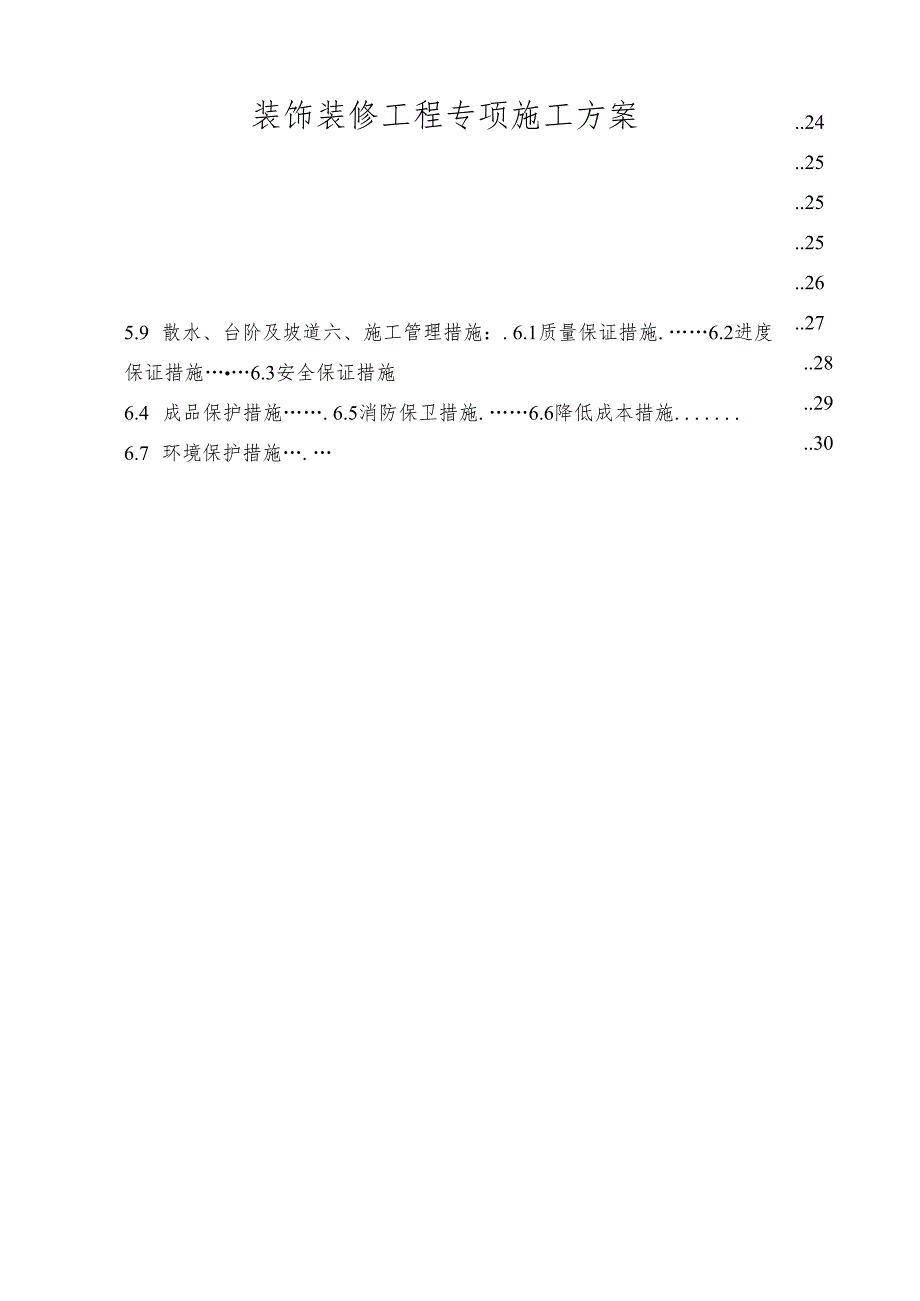 装饰装修工程专项施工方案-最新.docx_第1页