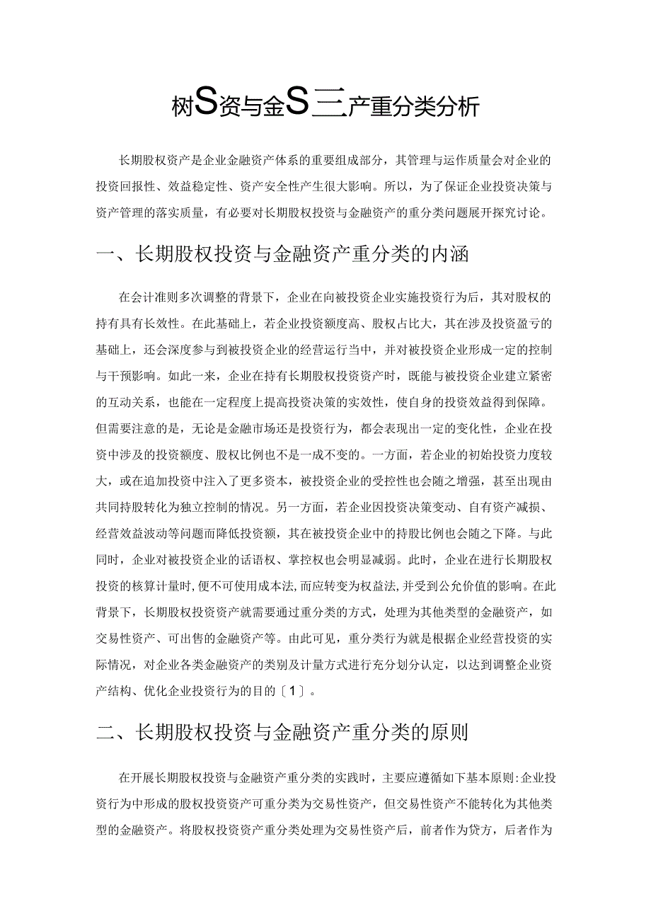 长期股权投资与金融资产重分类分析.docx_第1页