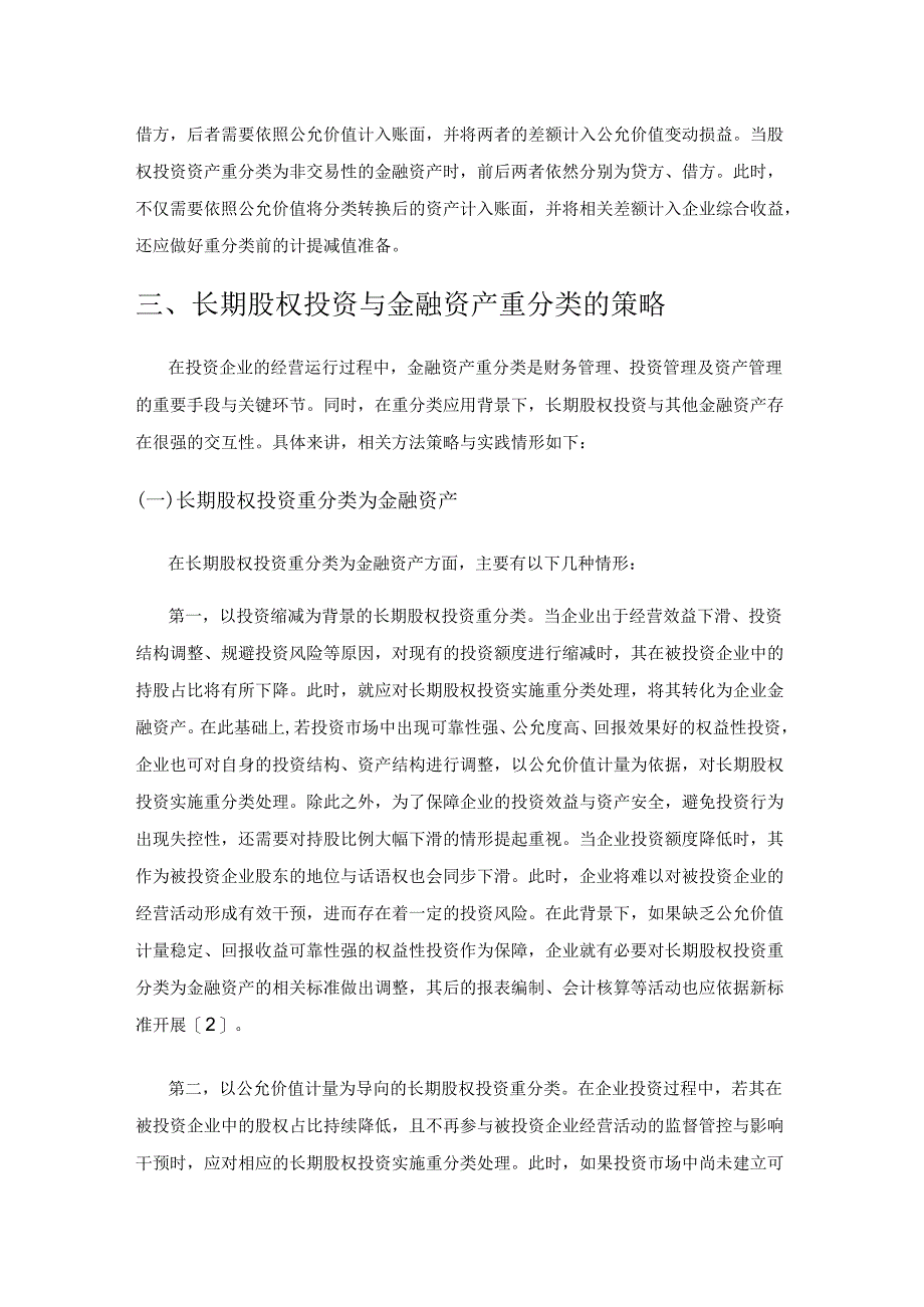 长期股权投资与金融资产重分类分析.docx_第2页