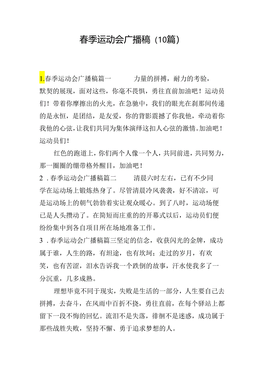 春季运动会广播稿（10篇）.docx_第1页