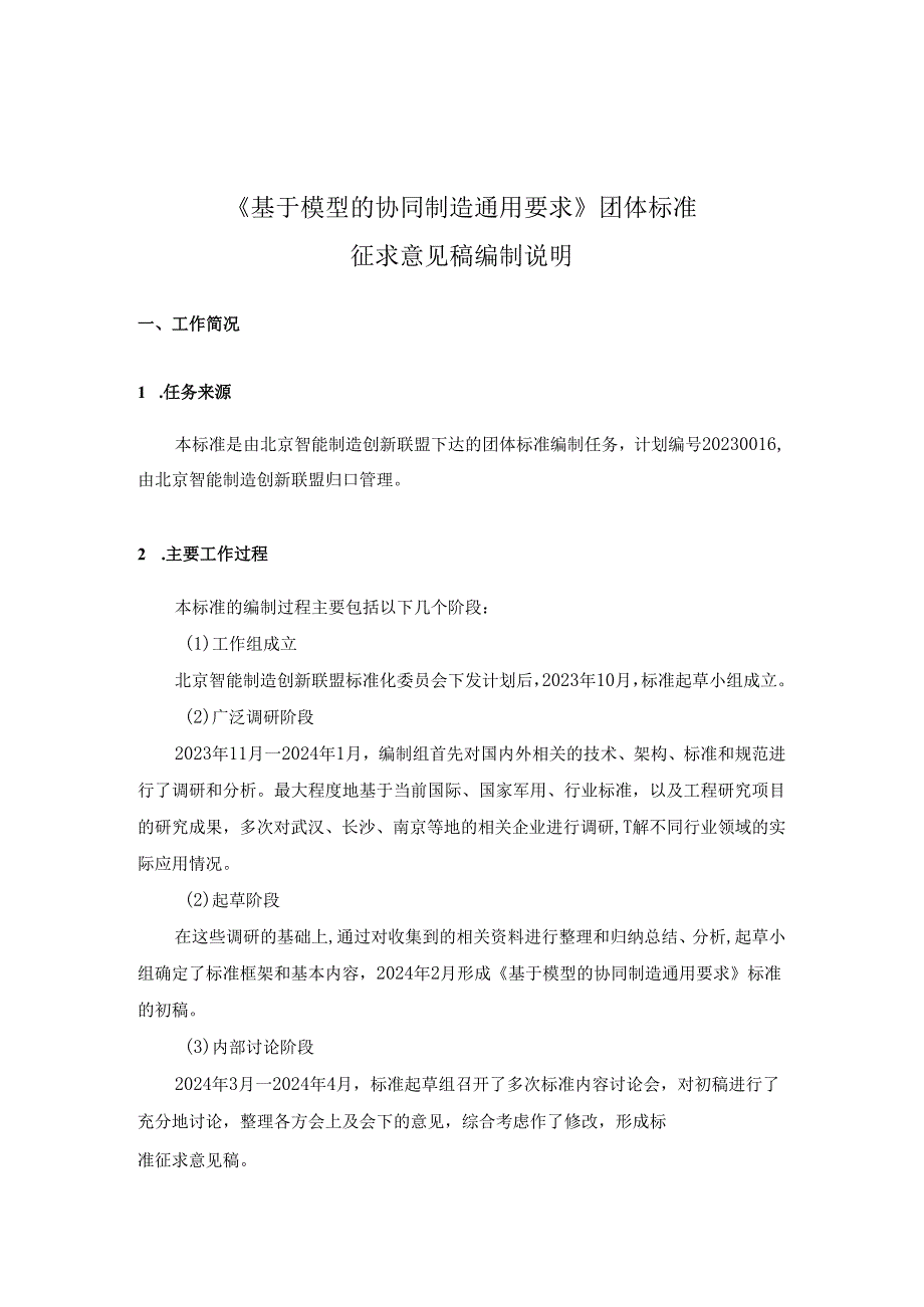 基于模型的协同制造通用要求-编制说明.docx_第1页