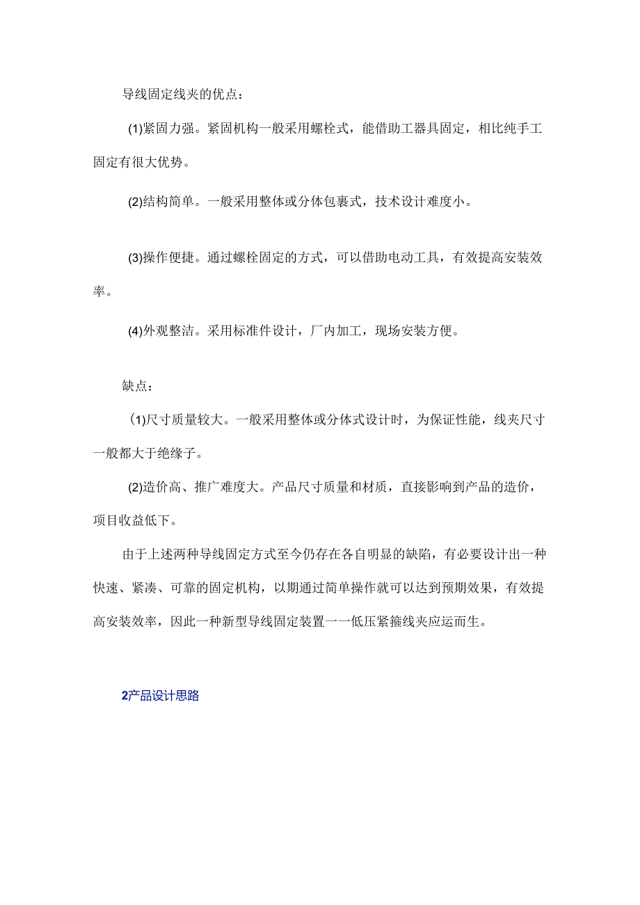 用于配电架空导线的低压紧箍线夹的研制.docx_第2页