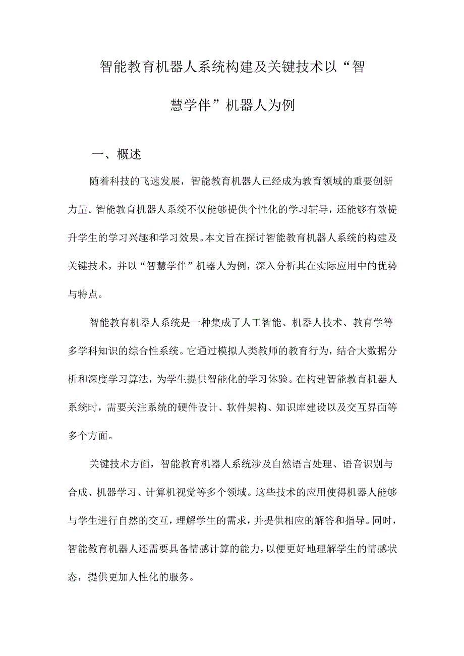 智能教育机器人系统构建及关键技术以“智慧学伴”机器人为例.docx_第1页